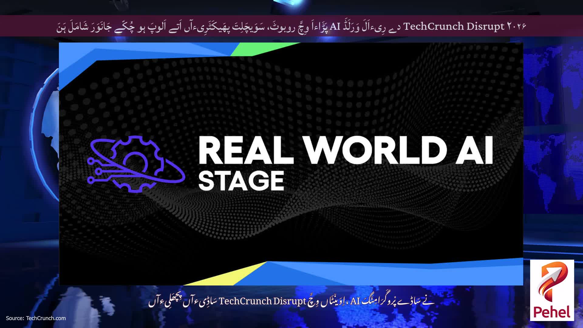 TechCrunch Disrupt ۲۰۲۶ دے رِیءاَلَ وَرَلَڈَ AI پَڑَاءاَ وِچَّ روبوٹَ، سَوَیچَلِتَ پھَیکَٹَرِیءآں اَتے اَلوپَ ہو چُکّے جَانَوَرَ شَامَلَ ہَنَ