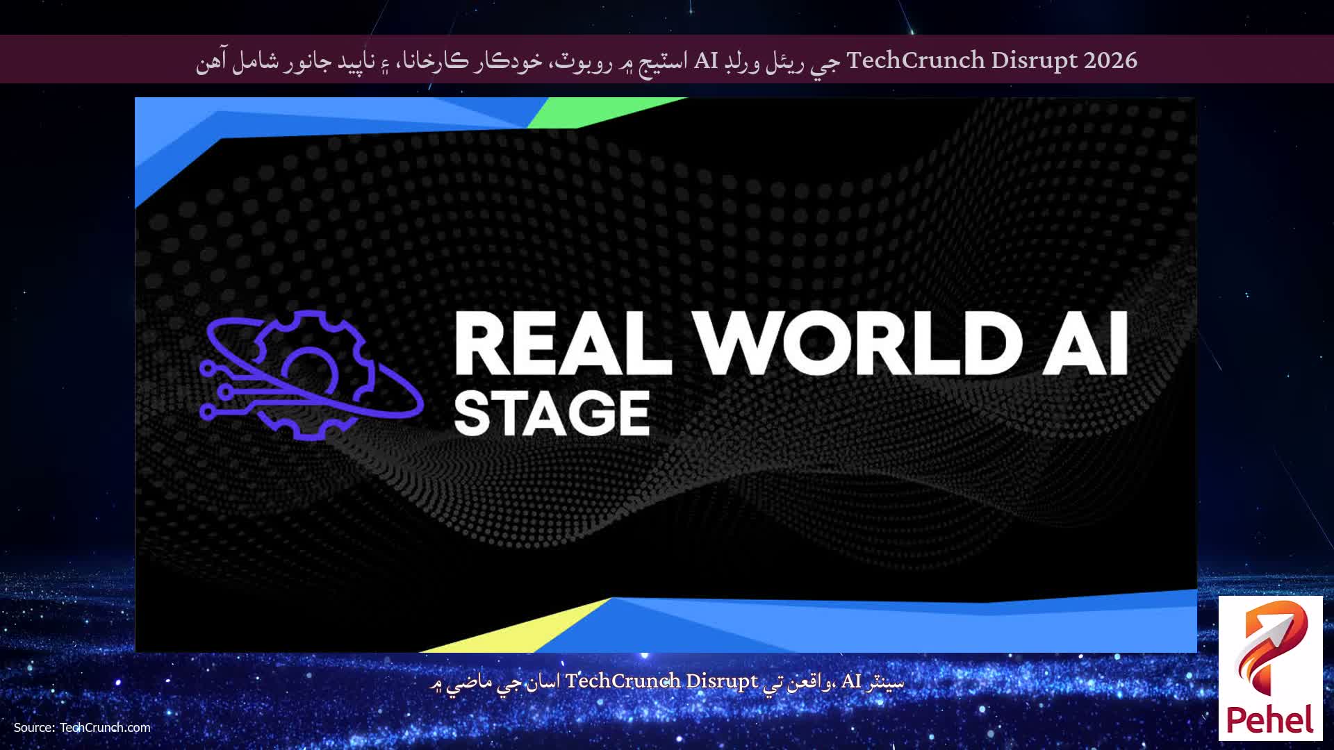 TechCrunch Disrupt 2026 جي ريئل ورلڊ AI اسٽيج ۾ روبوٽ، خودڪار ڪارخانا، ۽ ناپيد جانور شامل آهن