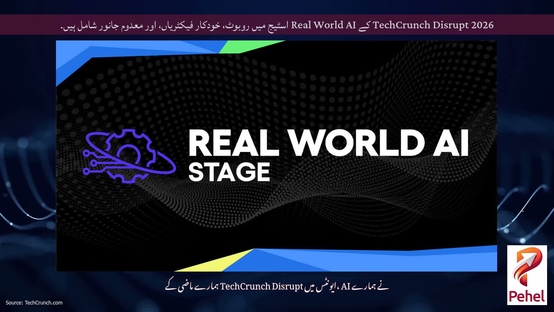TechCrunch Disrupt 2026 کے Real World AI اسٹیج میں روبوٹ، خودکار فیکٹریاں، اور معدوم جانور شامل ہیں۔