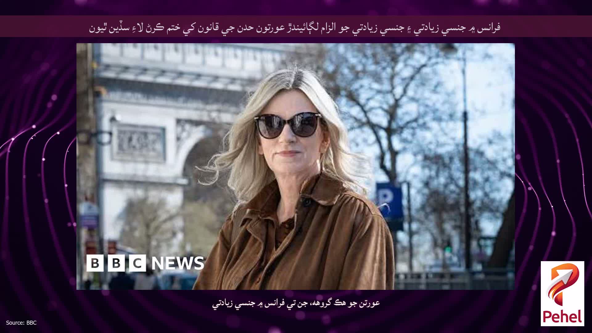 فرانس ۾ جنسي زيادتي ۽ جنسي زيادتي جو الزام لڳائيندڙ عورتون حدن جي قانون کي ختم ڪرڻ لاءِ سڏين ٿيون