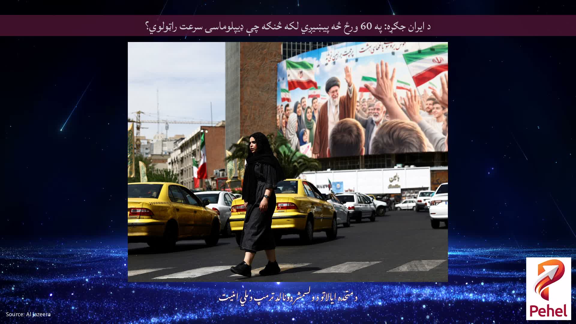 د ایران جګړه: په 60 ورځ څه پیښیږي لکه څنګه چې ډیپلوماسۍ سرعت راټولوي؟