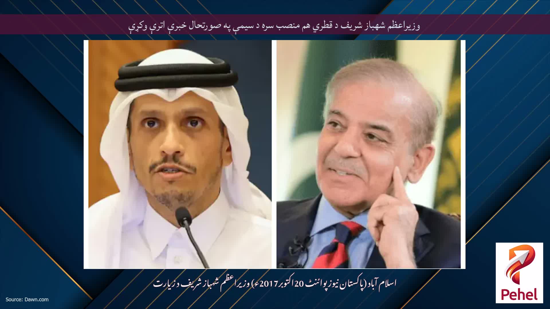 وزيراعظم شهباز شريف د قطري هم منصب سره د سيمې په صورتحال خبرې اترې وكړې