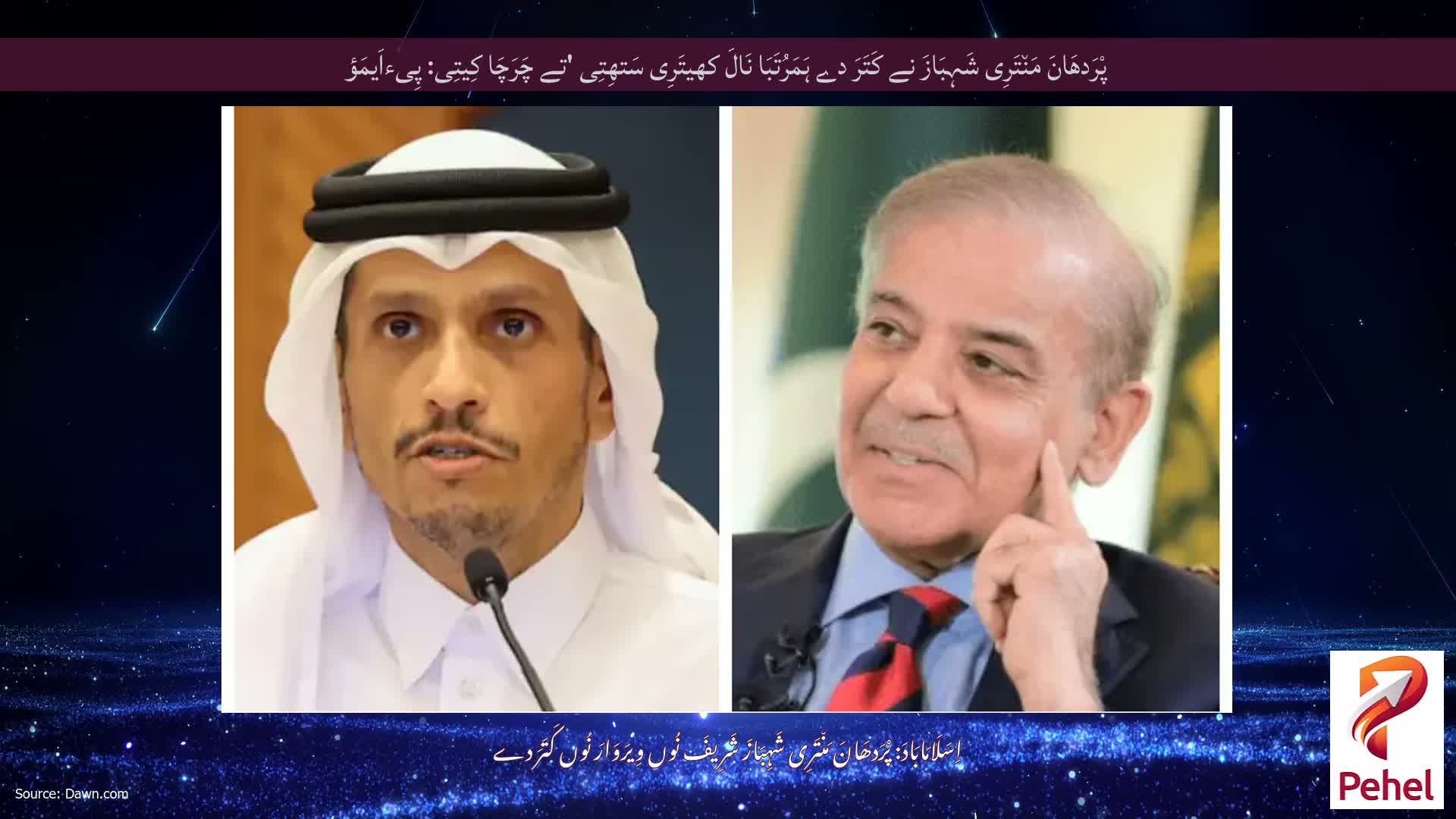 پْرَدھَانَ مَن٘تَرِی شَہِبَازَ نے کَتَرَ دے ہَمَرُتَبَا نَالَ کھیتَرِی سَتھِتِی 'تے چَرَچَا کِیتِی: پِیءاَیمَؤ