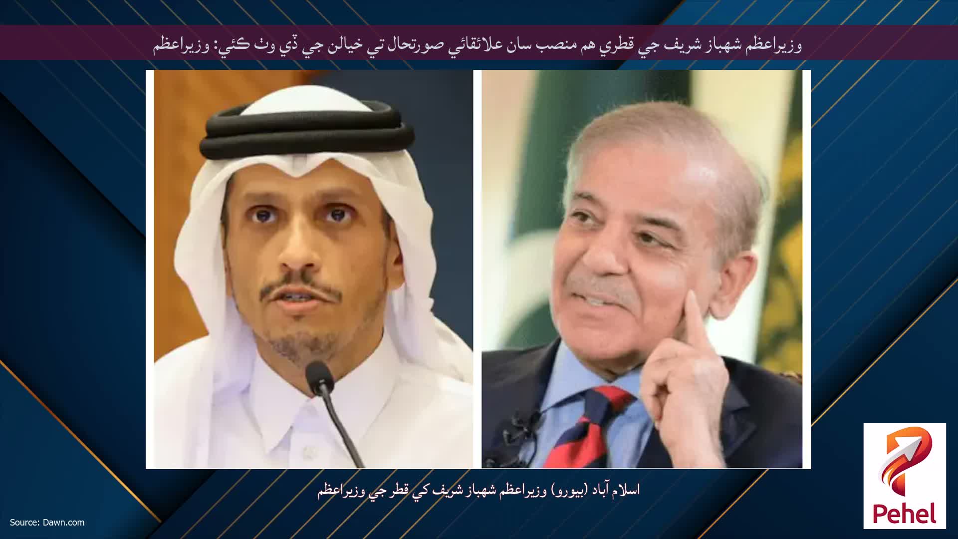 وزيراعظم شهباز شريف جي قطري هم منصب سان علائقائي صورتحال تي خيالن جي ڏي وٺ ڪئي: وزيراعظم