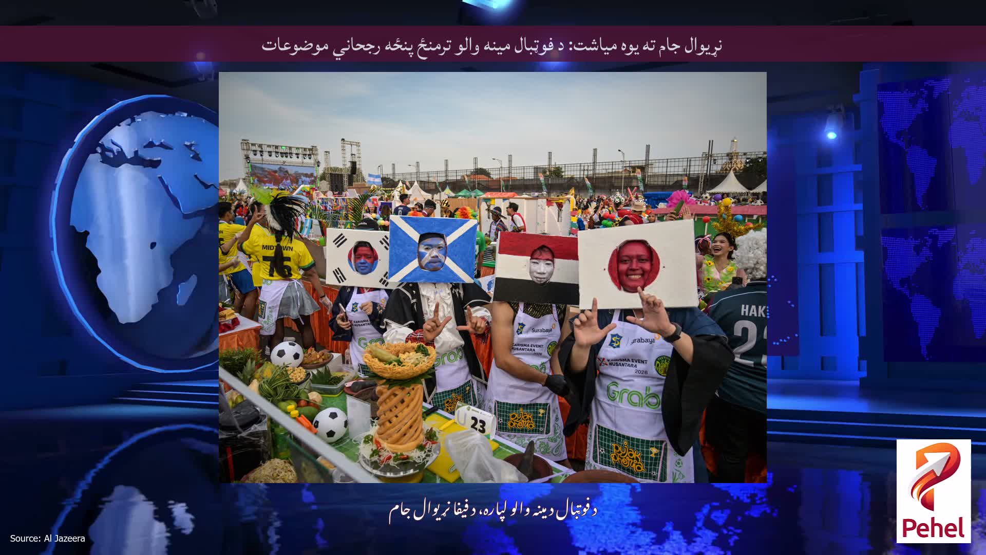 نړیوال جام ته یوه میاشت: د فوټبال مینه والو ترمنځ پنځه رجحاني موضوعات