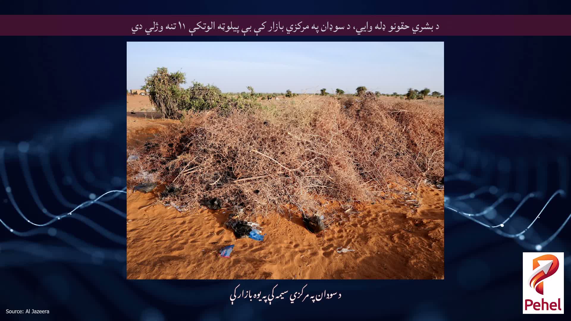 د بشري حقونو ډله وايي، د سوډان په مرکزي بازار کې بې پیلوټه الوتکې ۱۱ تنه وژلي دي