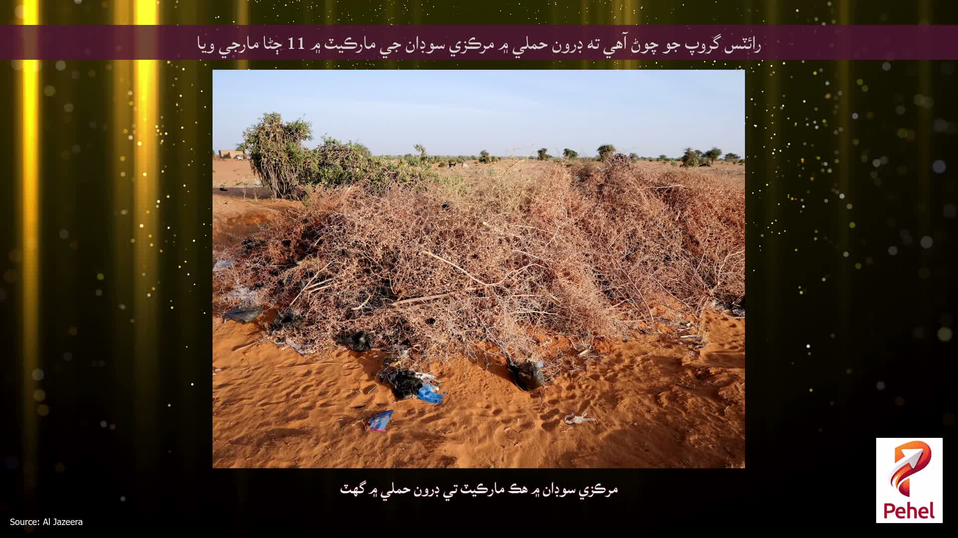 رائٽس گروپ جو چوڻ آهي ته ڊرون حملي ۾ مرڪزي سوڊان جي مارڪيٽ ۾ 11 ڄڻا مارجي ويا