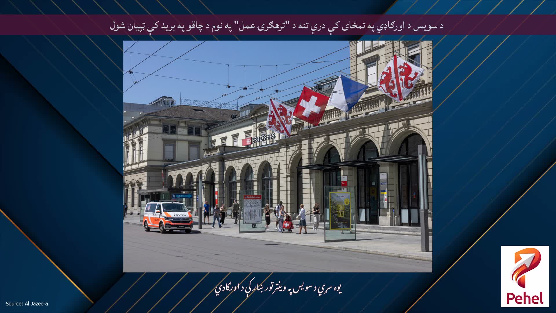 د سویس د اورګاډي په تمځای کې درې تنه د "ترهګرۍ عمل" په نوم د چاقو په برید کې ټپیان شول