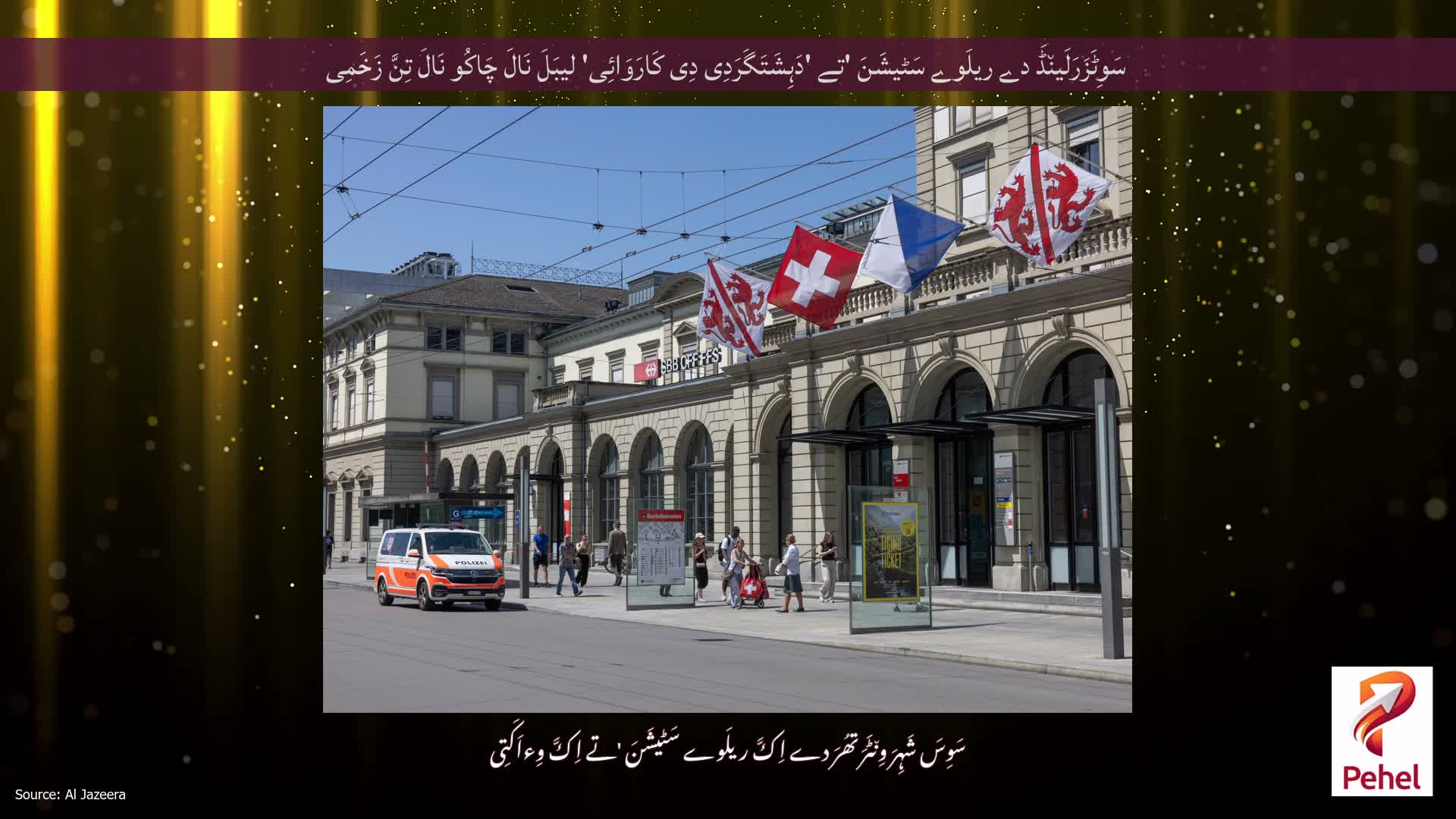 سَوِٹَزَرَلَین٘ڈَ دے ریلَوے سَٹیشَنَ 'تے 'دَہِشَتَگَرَدِی دِی کَارَوَائِی' لیبَلَ نَالَ چَاکُو نَالَ تِنَّ زَخَمِی