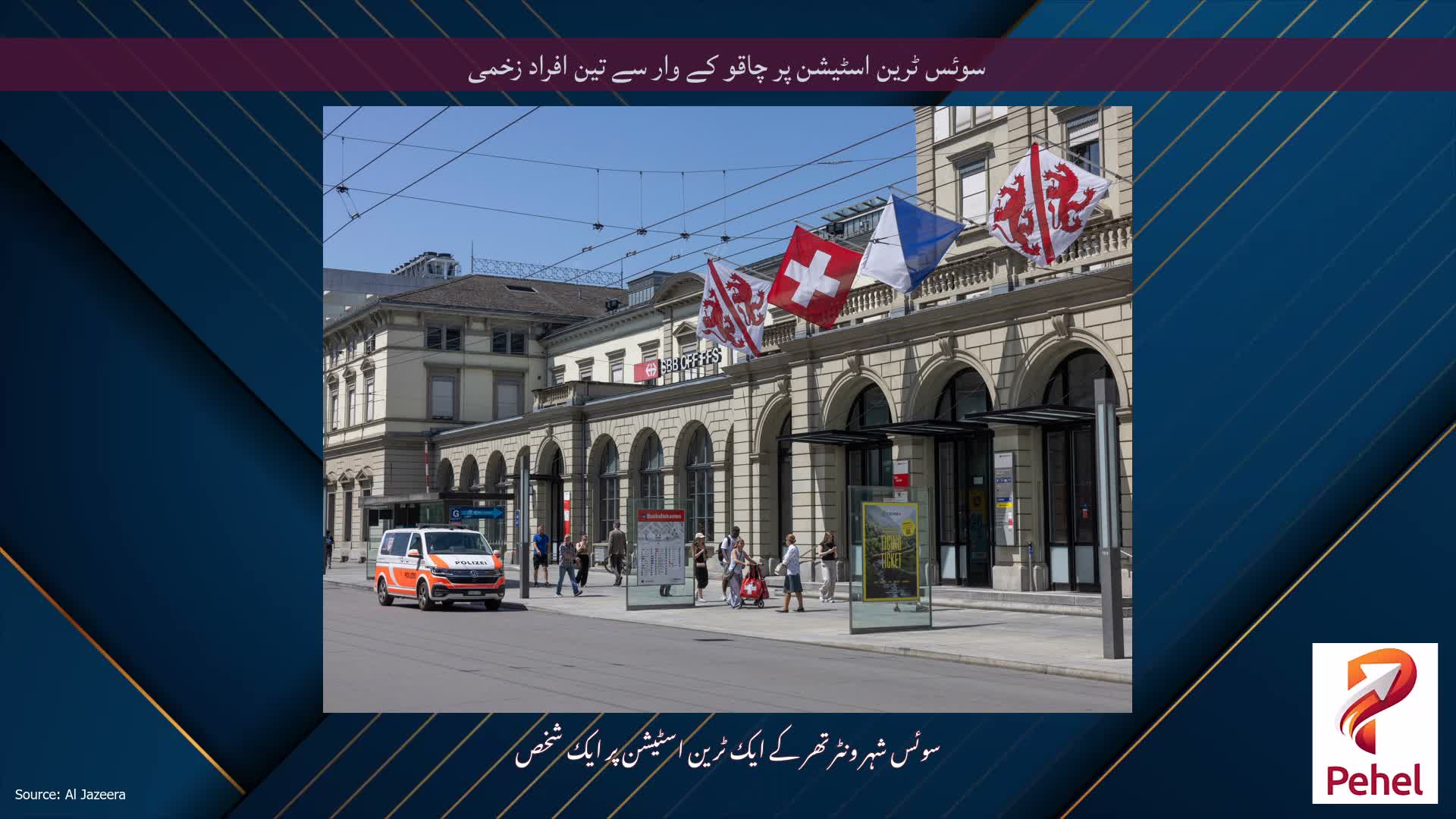 سوئس ٹرین اسٹیشن پر چاقو کے وار سے تین افراد زخمی