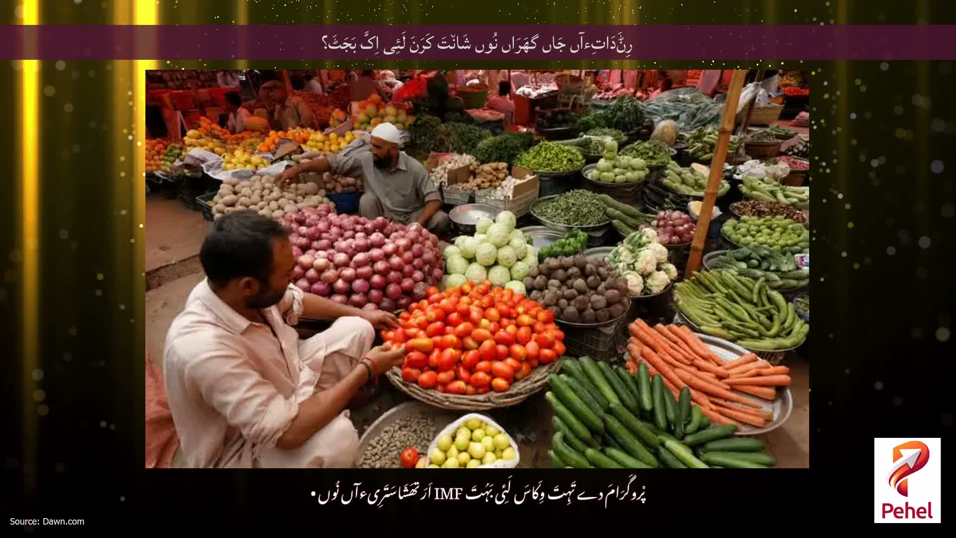 رِݨَدَاتِءآں جَاں گھَرَاں نُوں شَان٘تَ کَرَنَ لَئِی اِکَّ بَجَٹَ؟