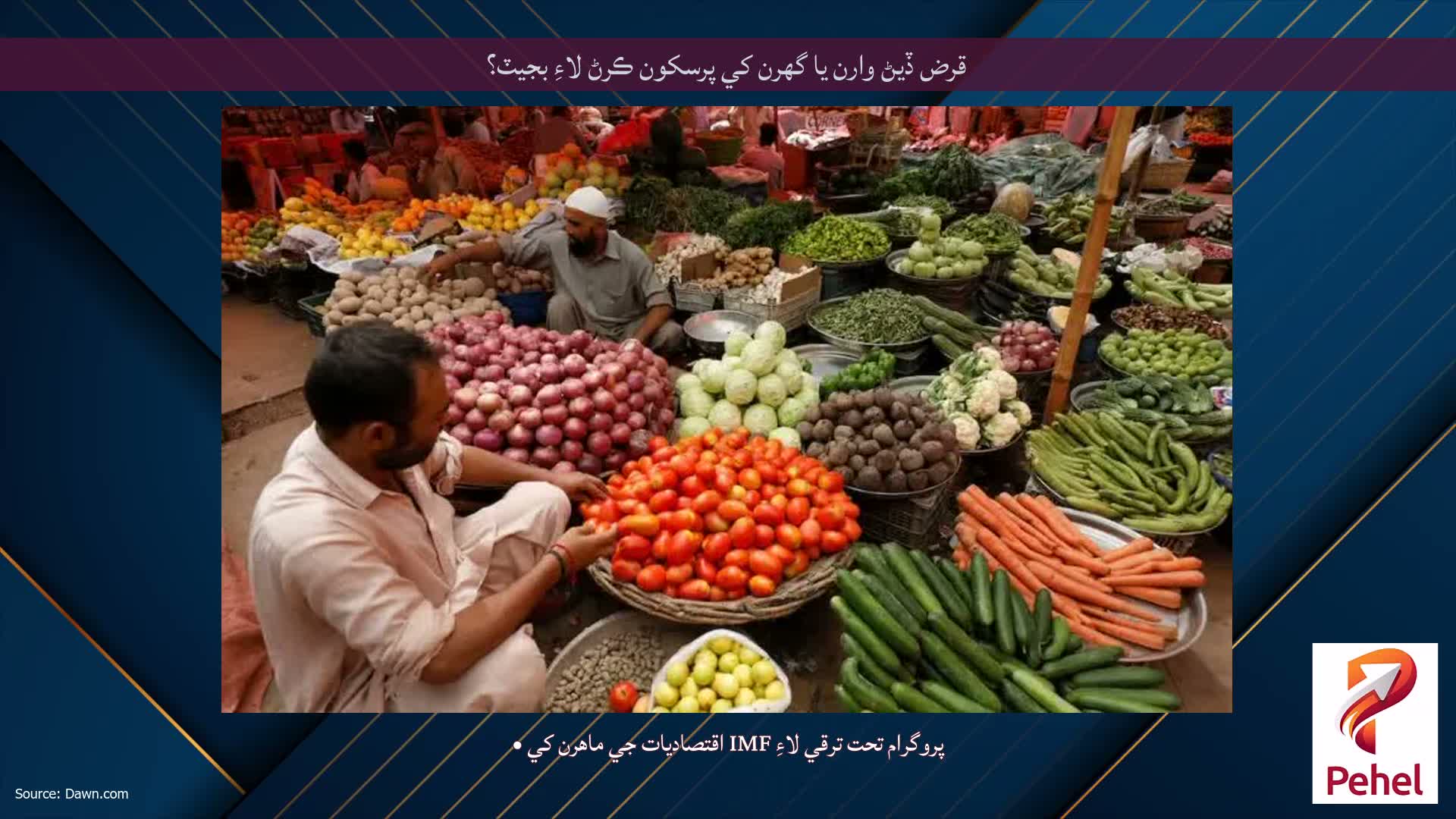 قرض ڏيڻ وارن يا گهرن کي پرسکون ڪرڻ لاءِ بجيٽ؟