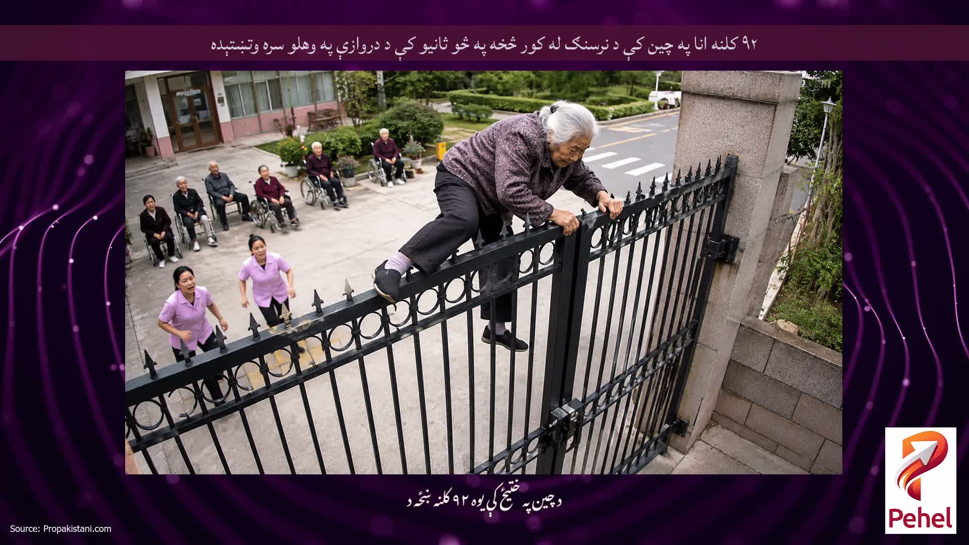 ۹۲ کلنه انا په چین کې د نرسنګ له کور څخه په څو ثانیو کې د دروازې په وهلو سره وتښتېده