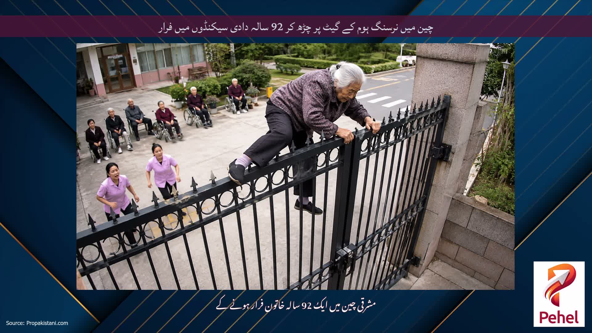 چین میں نرسنگ ہوم کے گیٹ پر چڑھ کر 92 سالہ دادی سیکنڈوں میں فرار