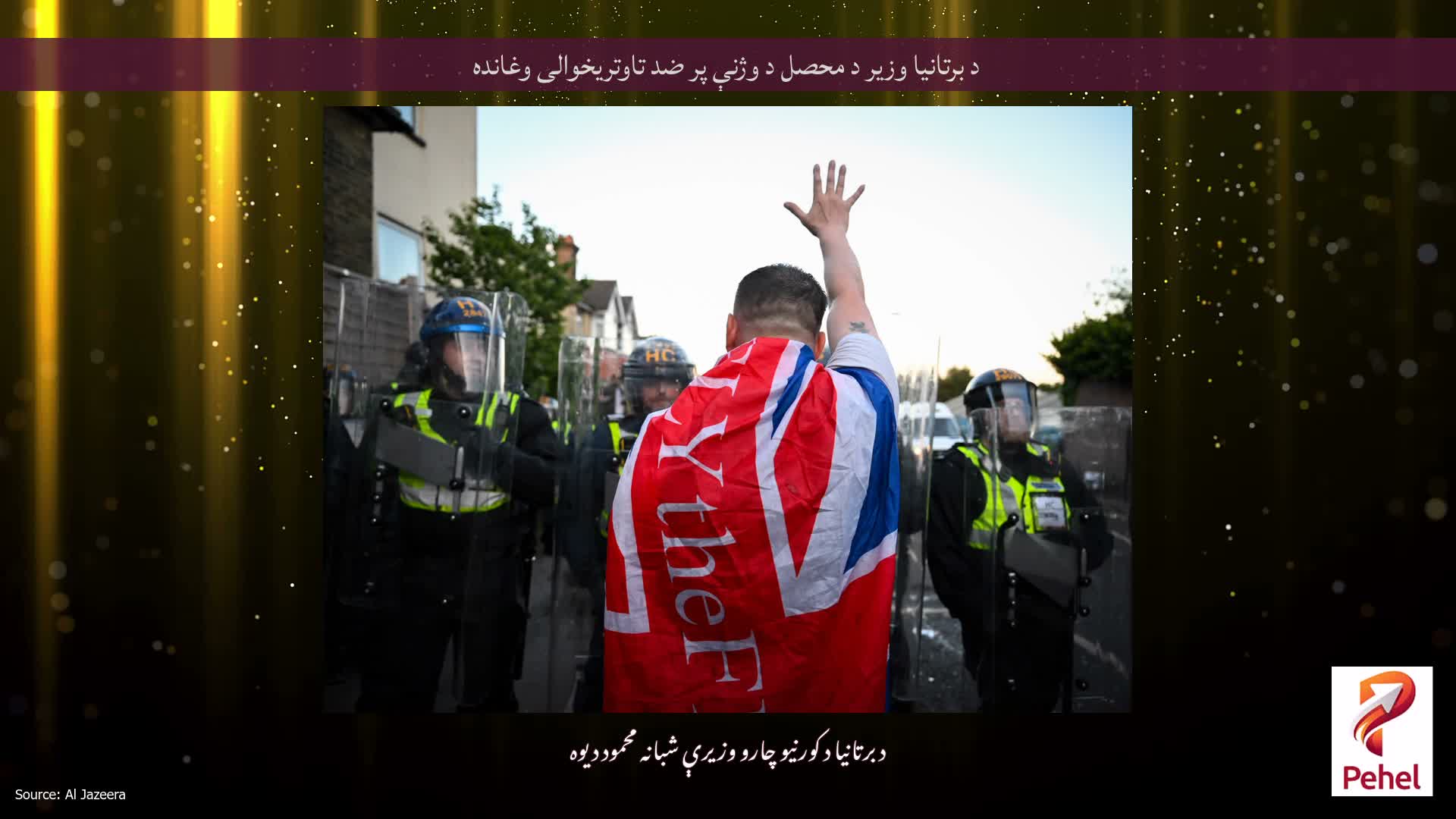 د برتانیا وزیر د محصل د وژنې پر ضد تاوتریخوالی وغانده