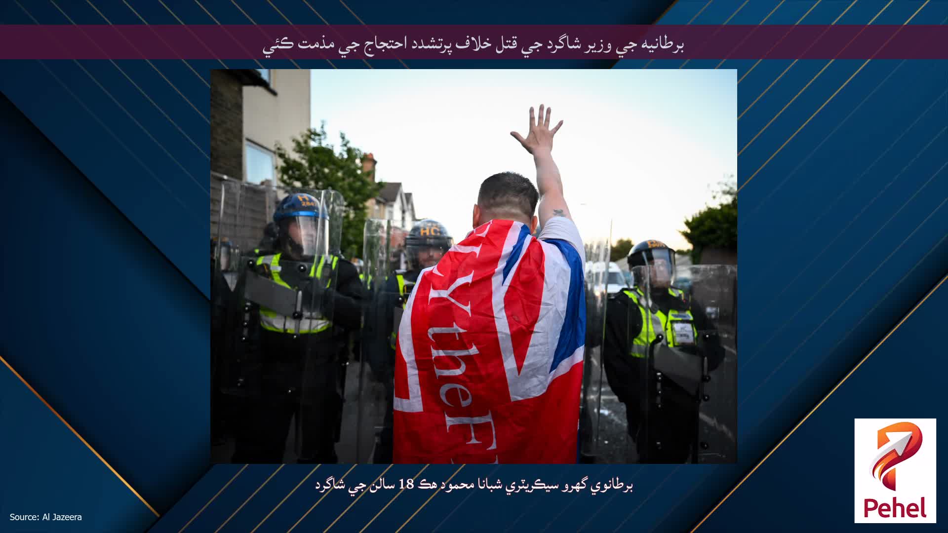 برطانيه جي وزير شاگرد جي قتل خلاف پرتشدد احتجاج جي مذمت ڪئي