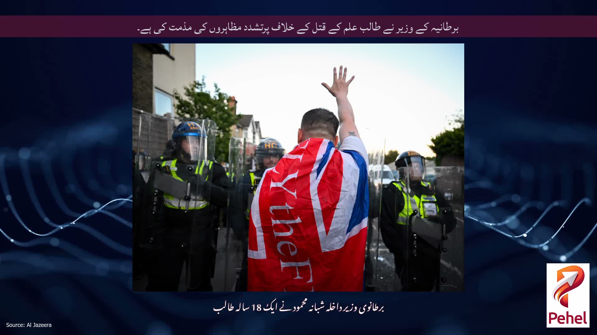برطانیہ کے وزیر نے طالب علم کے قتل کے خلاف پرتشدد مظاہروں کی مذمت کی ہے۔