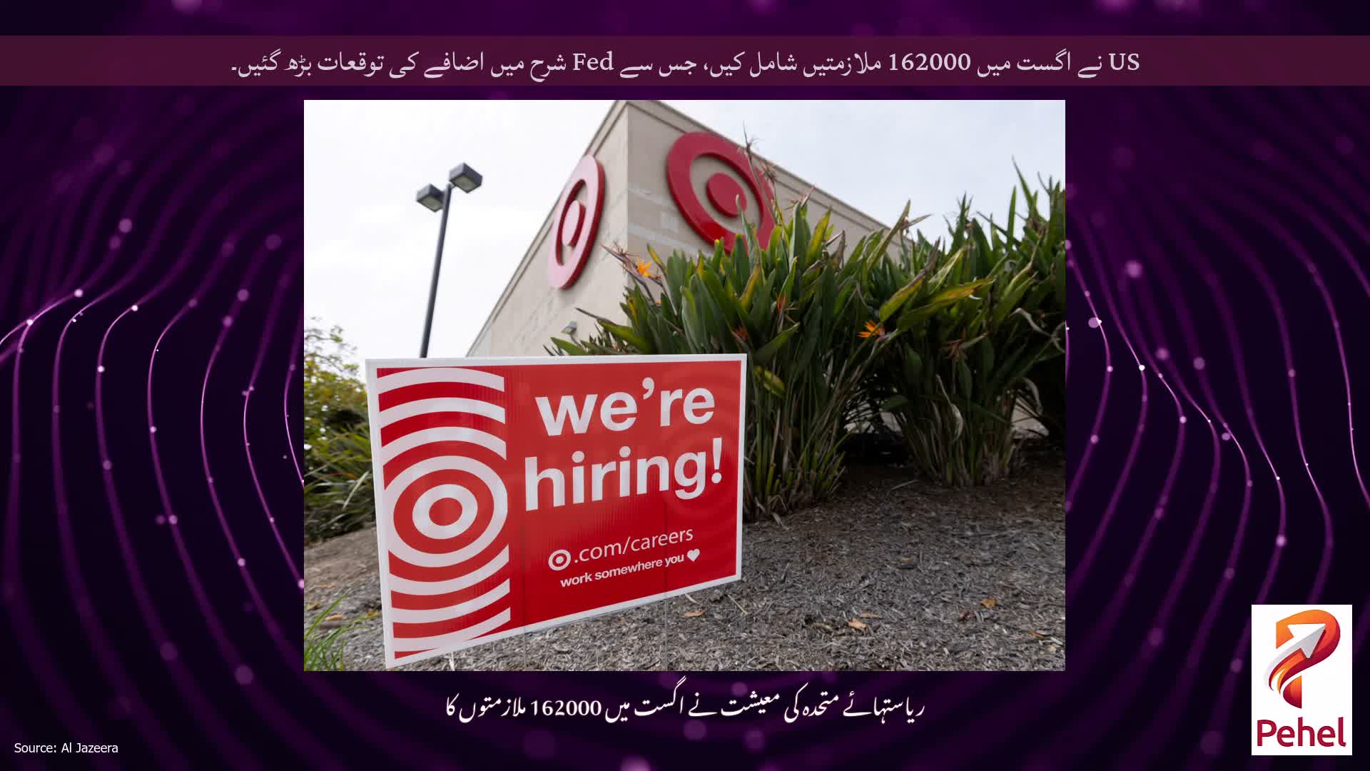 US نے اگست میں 162000 ملازمتیں شامل کیں، جس سے Fed شرح میں اضافے کی توقعات بڑھ گئیں۔