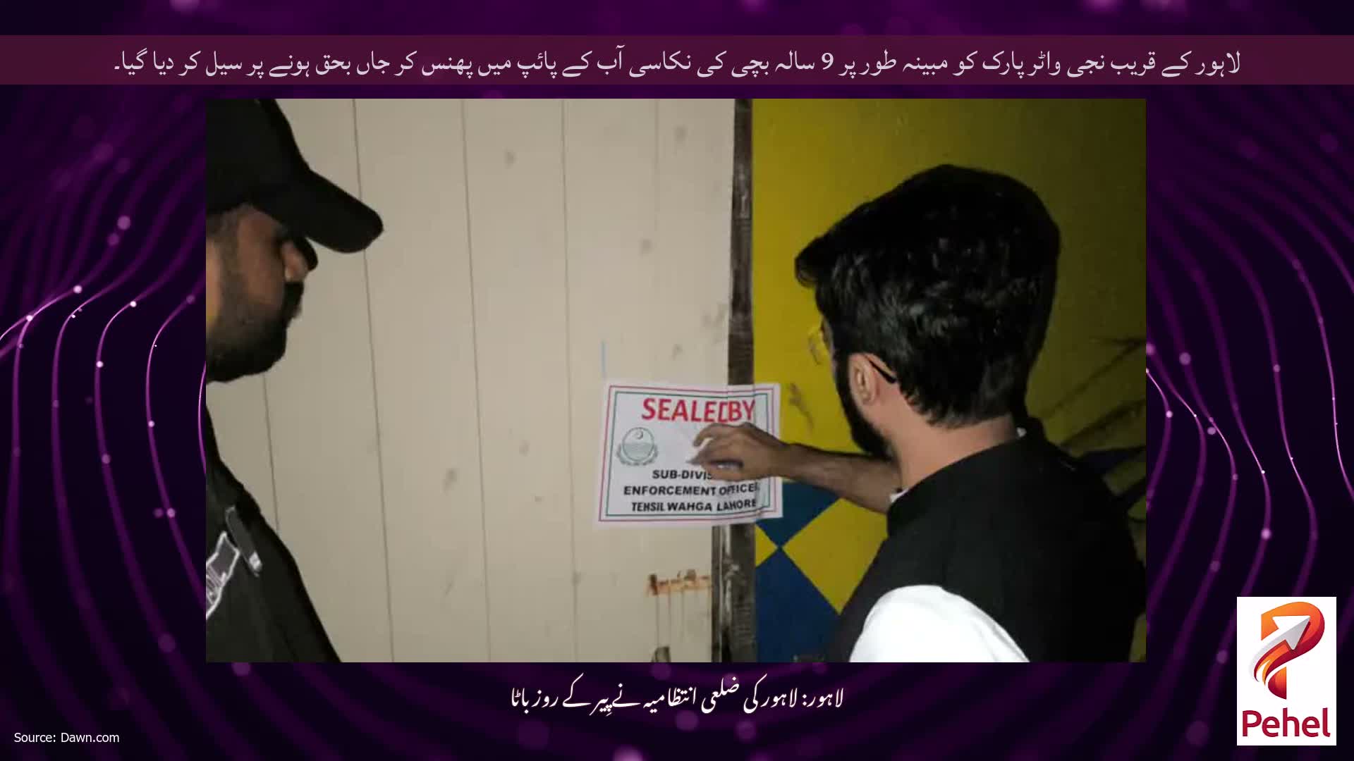 لاہور کے قریب نجی واٹر پارک کو مبینہ طور پر 9 سالہ بچی کی نکاسی آب کے پائپ میں پھنس کر جاں بحق ہونے پر سیل کر دیا گیا۔