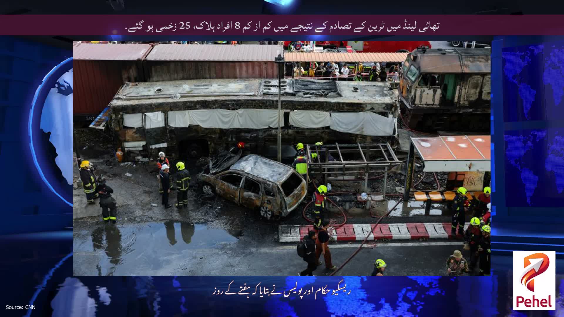 تھائی لینڈ میں ٹرین کے تصادم کے نتیجے میں کم از کم 8 افراد ہلاک، 25 زخمی ہو گئے۔
