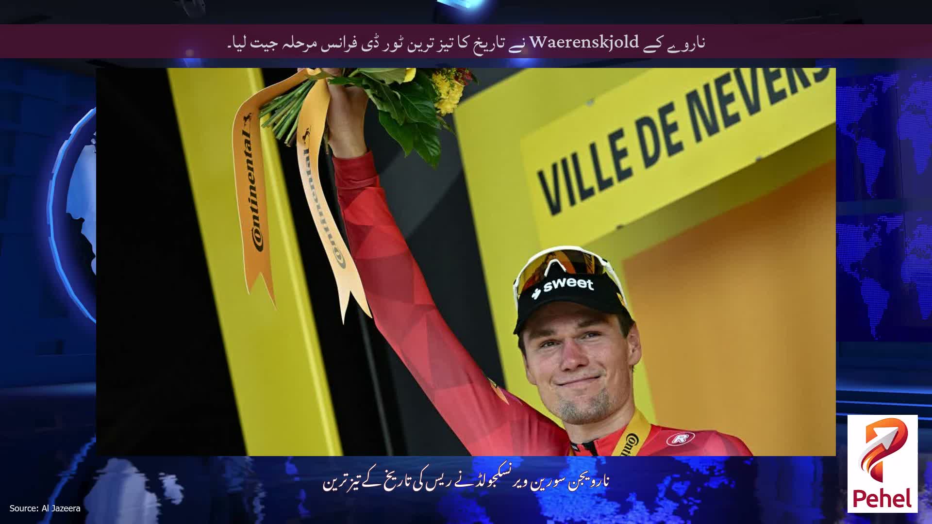 ناروے کے Waerenskjold نے تاریخ کا تیز ترین ٹور ڈی فرانس مرحلہ جیت لیا۔