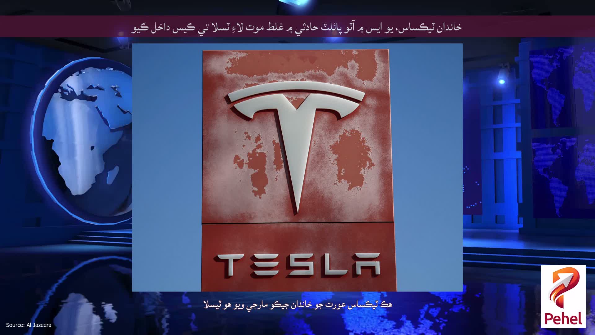 خاندان ٽيڪساس، يو ايس ۾ آٽو پائلٽ حادثي ۾ غلط موت لاءِ ٽسلا تي ڪيس داخل ڪيو