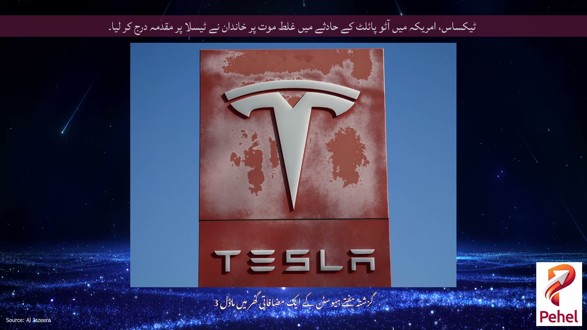 ٹیکساس، امریکہ میں آٹو پائلٹ کے حادثے میں غلط موت پر خاندان نے ٹیسلا پر مقدمہ درج کر لیا۔