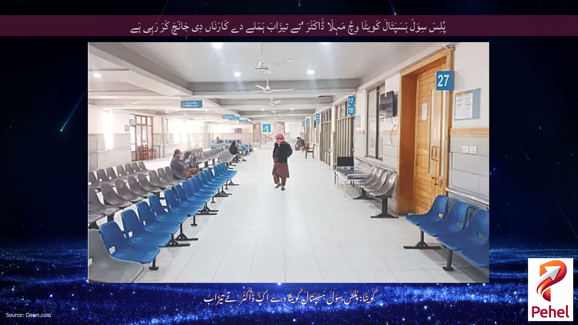پُلِسَ سِوَلَ ہَسَپَتَالَ کَویٹَا وِچَّ مَہِلَا ڈَاکَٹَرَ 'تے تیزَابَ ہَمَلے دے کَارَنَاں دِی جَان٘چَ کَرَ رَہِی ہَے
