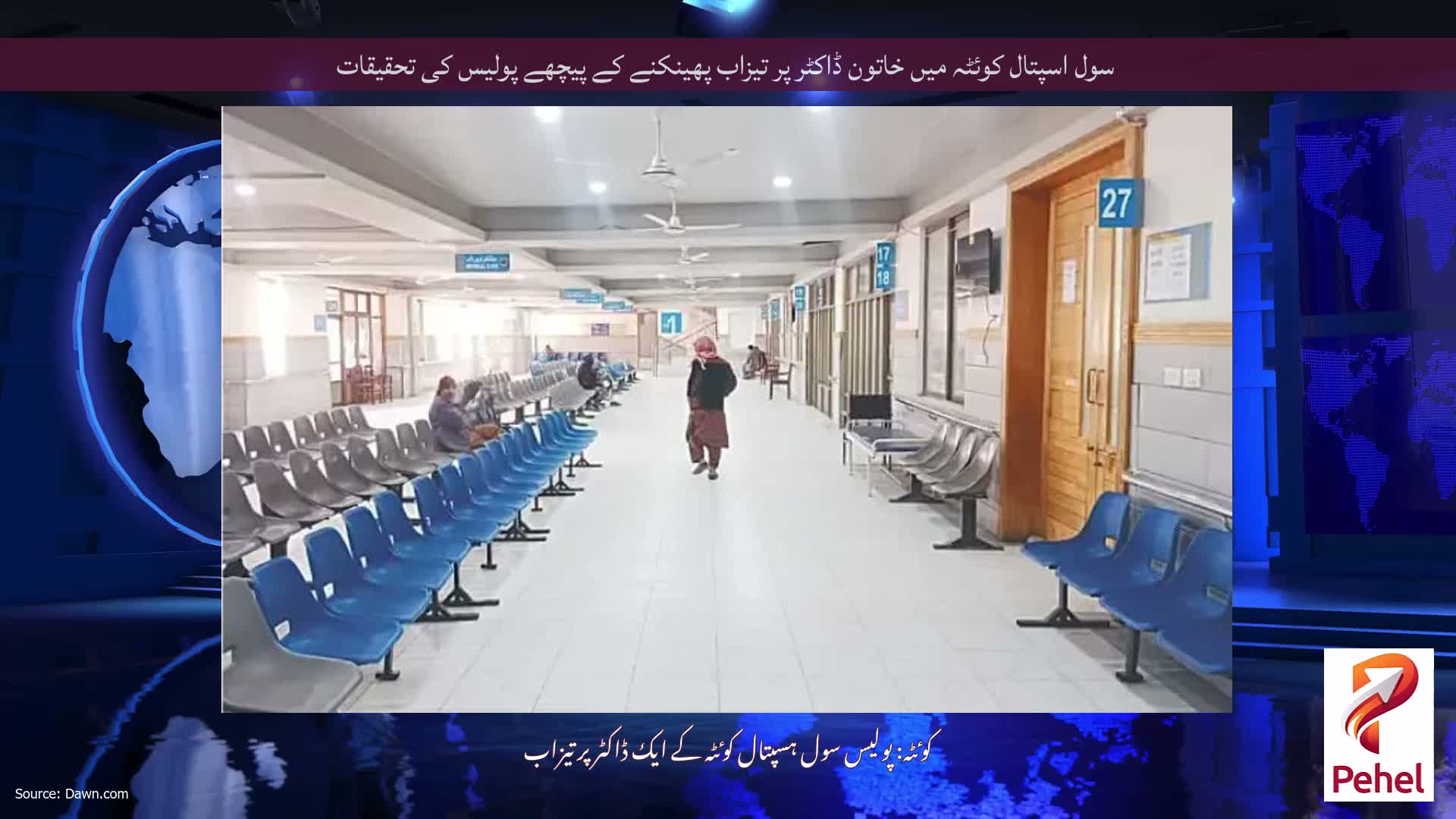 سول اسپتال کوئٹہ میں خاتون ڈاکٹر پر تیزاب پھینکنے کے پیچھے پولیس کی تحقیقات