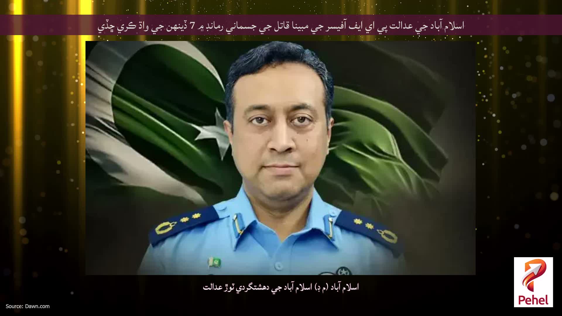 اسلام آباد جي عدالت پي اي ايف آفيسر جي مبينا قاتل جي جسماني رمانڊ ۾ 7 ڏينهن جي واڌ ڪري ڇڏي