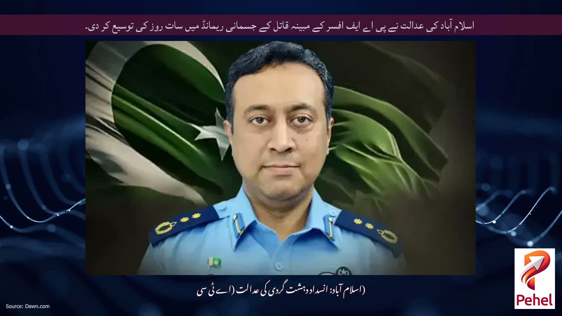 اسلام آباد کی عدالت نے پی اے ایف افسر کے مبینہ قاتل کے جسمانی ریمانڈ میں سات روز کی توسیع کر دی۔