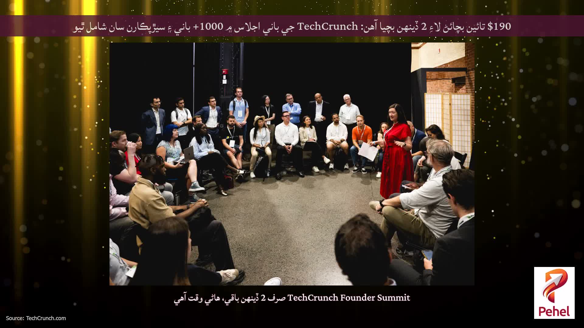 $190 تائين بچائڻ لاءِ 2 ڏينهن بچيا آهن: TechCrunch جي باني اجلاس ۾ 1000+ باني ۽ سيڙپڪارن سان شامل ٿيو