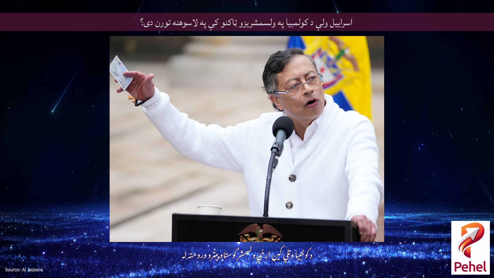 اسراییل ولې د کولمبیا په ولسمشریزو ټاکنو کې په لاسوهنه تورن دی؟