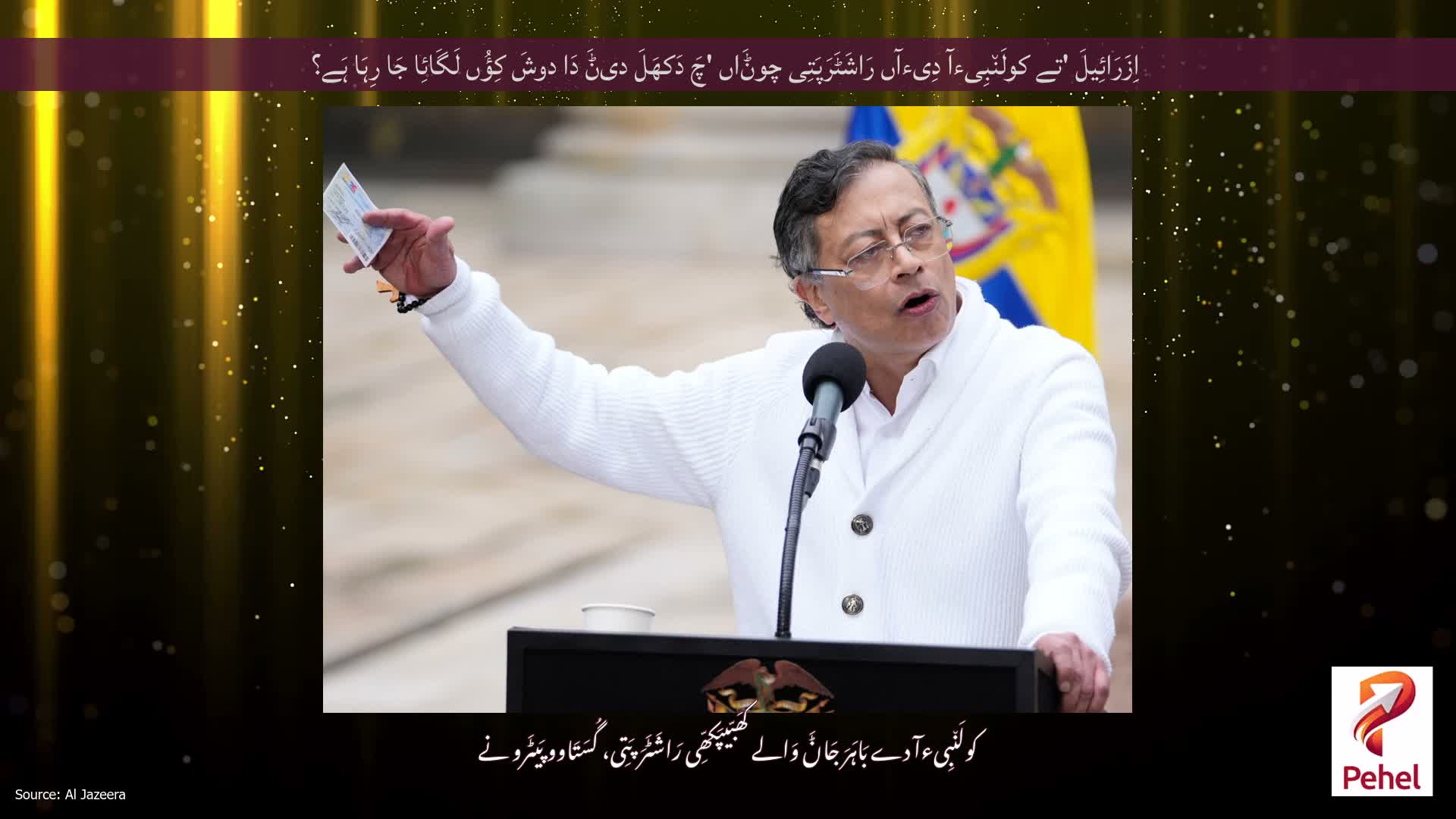 اِزَرَائِیلَ 'تے کولَن٘بِیءآ دِیءآں رَاشَٹَرَپَتِی چوݨَاں 'چَ دَکھَلَ دیݨَ دَا دوشَ کِؤُں لَگَائِا جَا رِہَا ہَے؟