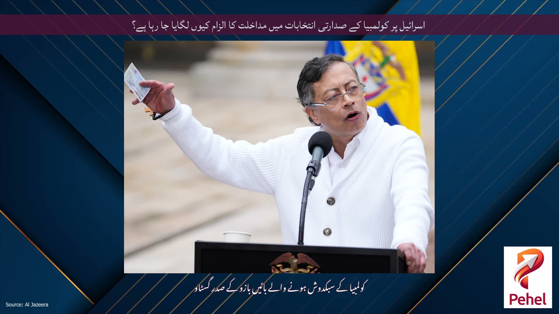 اسرائیل پر کولمبیا کے صدارتی انتخابات میں مداخلت کا الزام کیوں لگایا جا رہا ہے؟