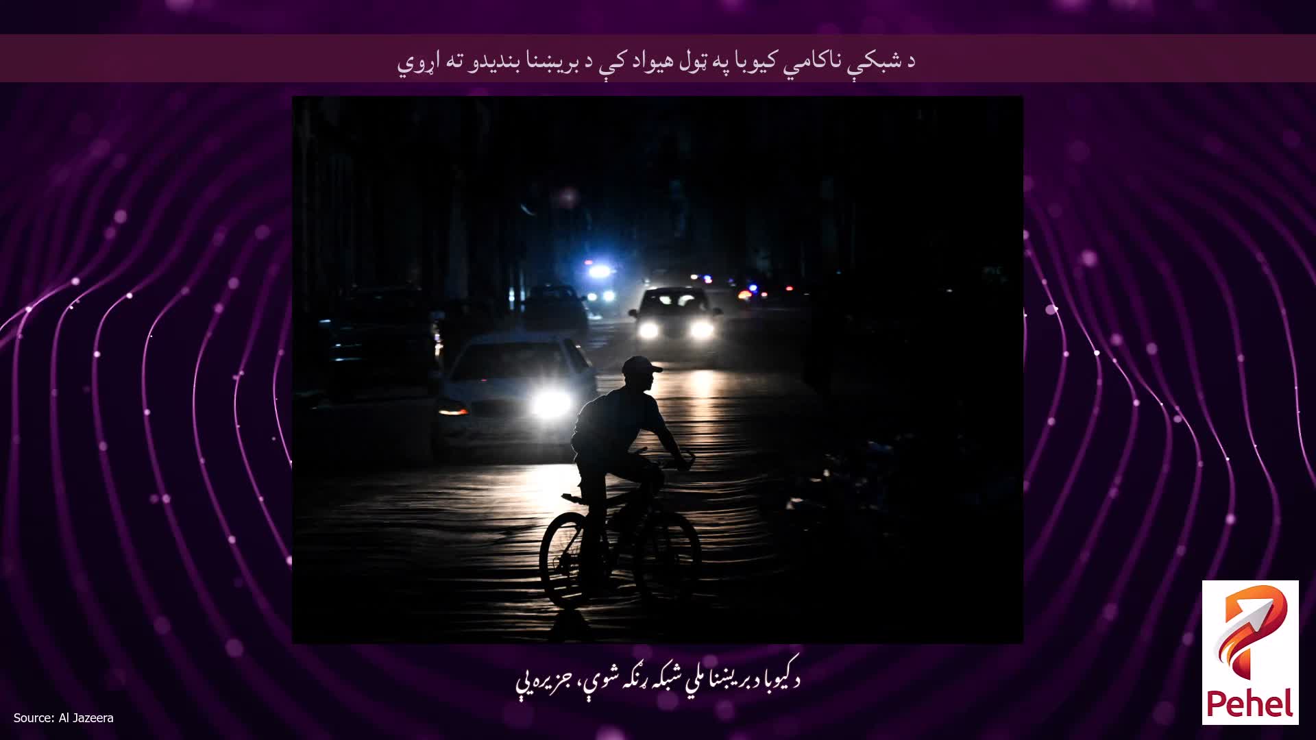 د شبکې ناکامي کیوبا په ټول هیواد کې د بریښنا بندیدو ته اړوي