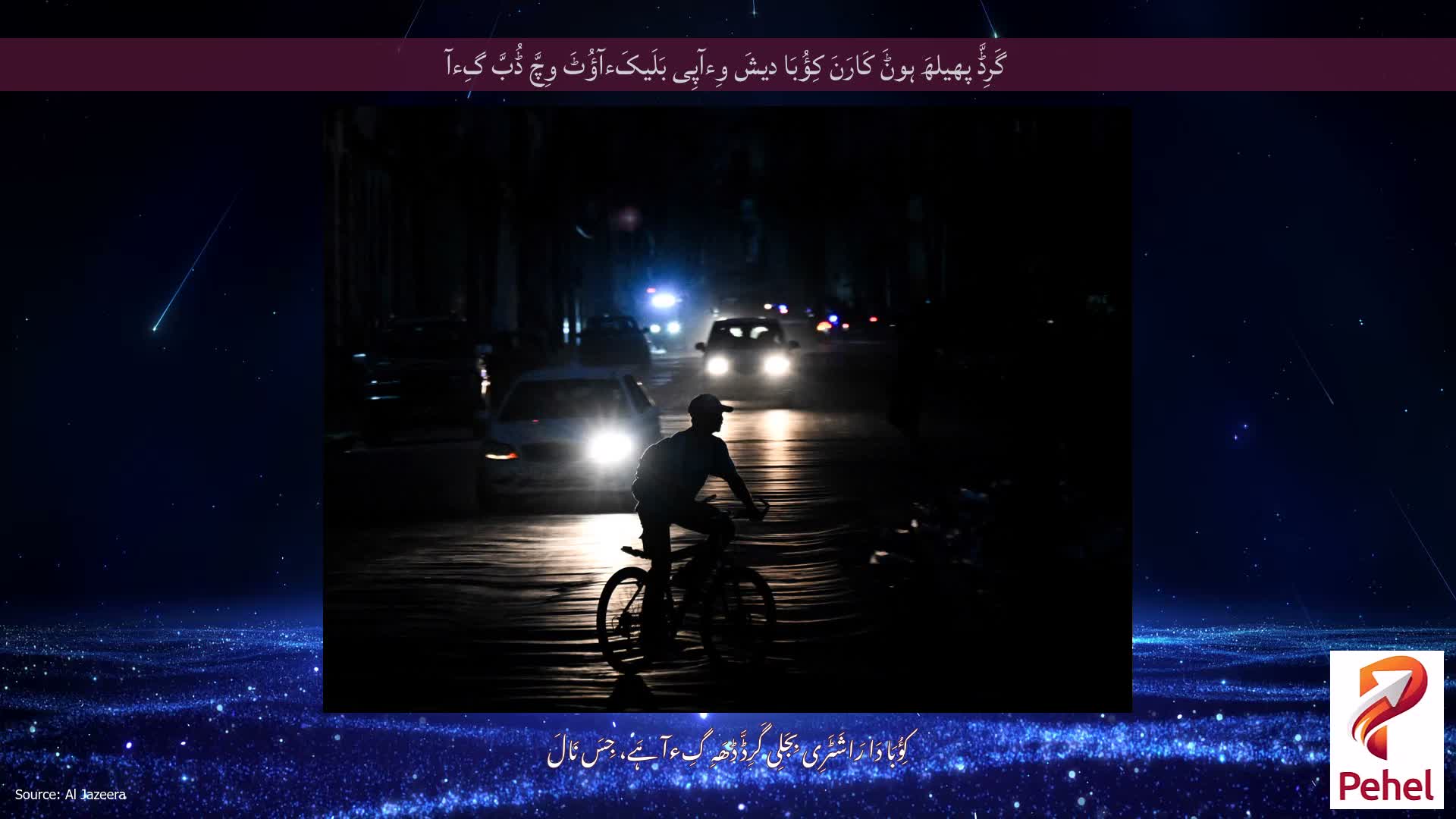 گَرِڈَّ پھیلھَ ہوݨَ کَارَنَ کِؤُبَا دیشَ وِءآپِی بَلَیکَءآؤُٹَ وِچَّ ڈُبَّ گِءآ