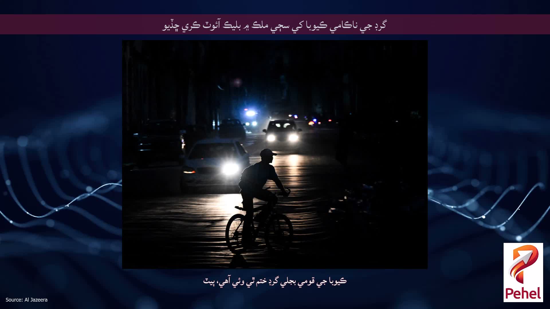 گرڊ جي ناڪامي ڪيوبا کي سڄي ملڪ ۾ بليڪ آئوٽ ڪري ڇڏيو