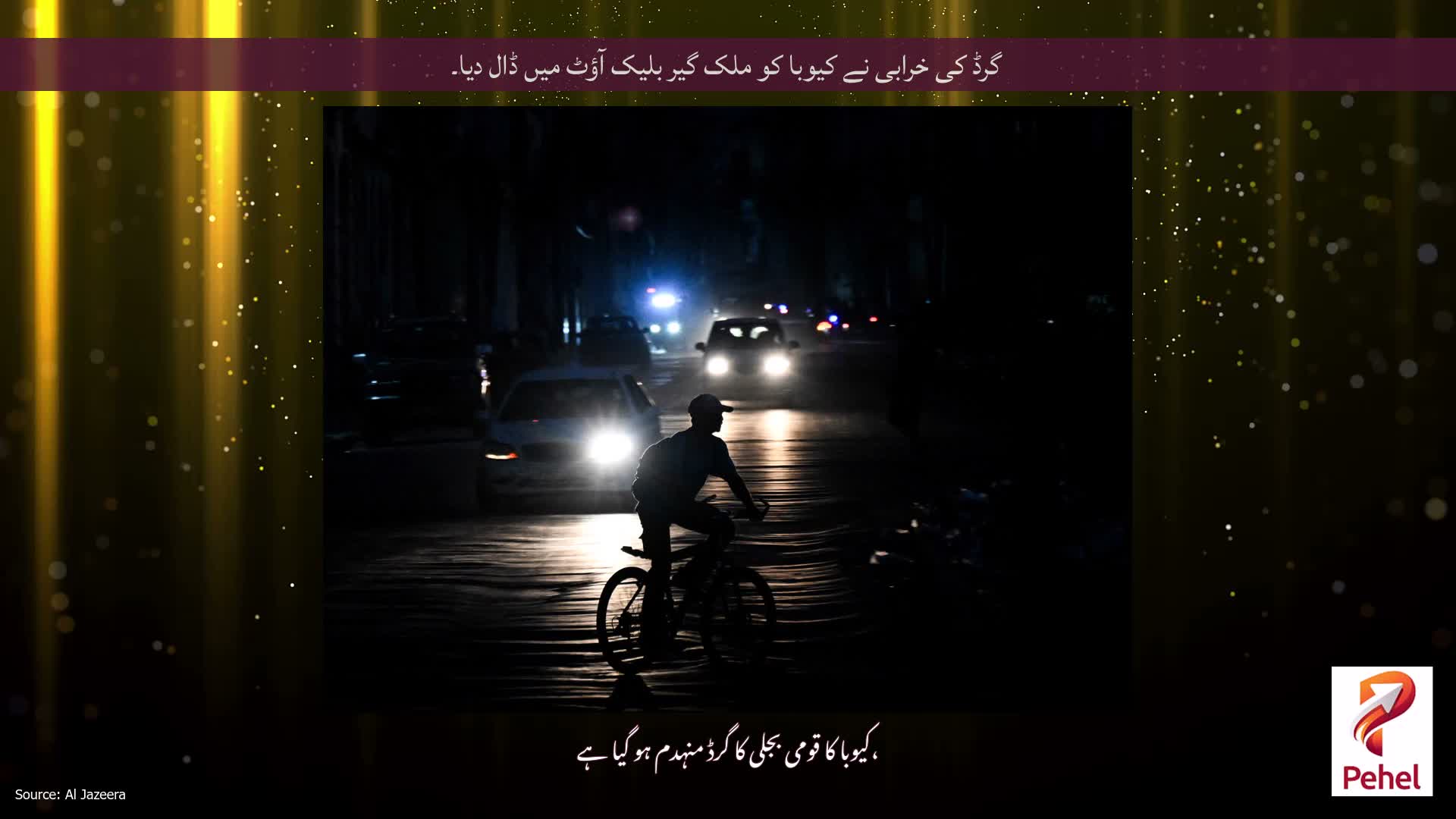 گرڈ کی خرابی نے کیوبا کو ملک گیر بلیک آؤٹ میں ڈال دیا۔