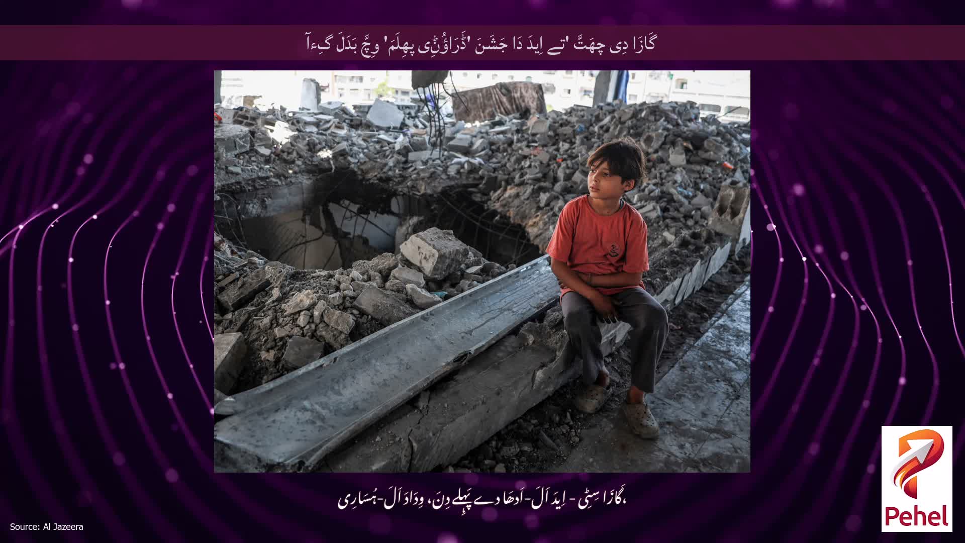 گَازَا دِی چھَتَّ 'تے اِیدَ دَا جَشَنَ 'ڈَرَاؤُݨِی پھِلَمَ' وِچَّ بَدَلَ گِءآ