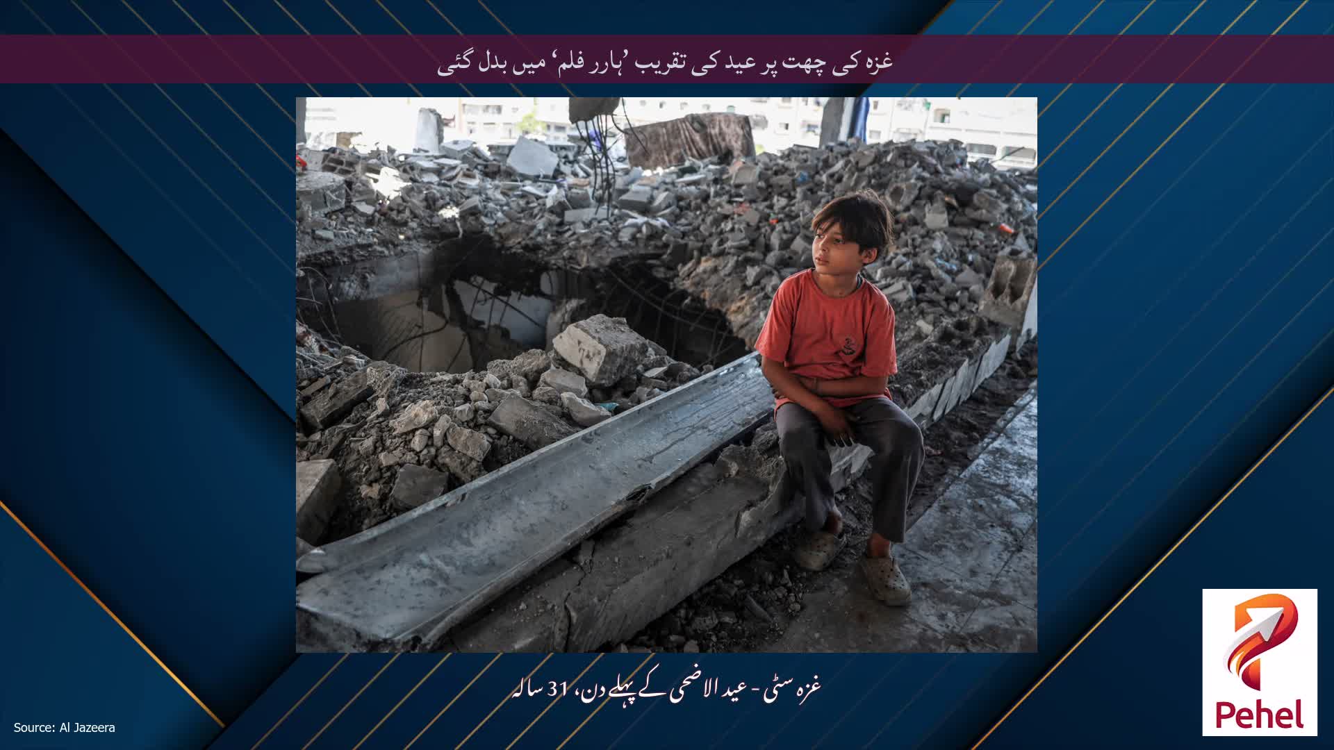 غزہ کی چھت پر عید کی تقریب ’ہارر فلم‘ میں بدل گئی