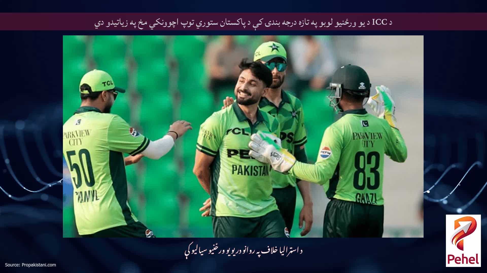 د ICC د یو ورځنیو لوبو په تازه درجه بندۍ کې د پاکستان ستوري توپ اچوونکي مخ په زیاتیدو دي