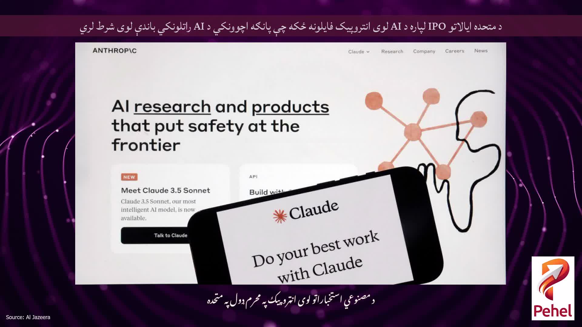د متحده ایالاتو IPO لپاره د AI لوی انتروپیک فایلونه ځکه چې پانګه اچوونکي د AI راتلونکي باندې لوی شرط لري