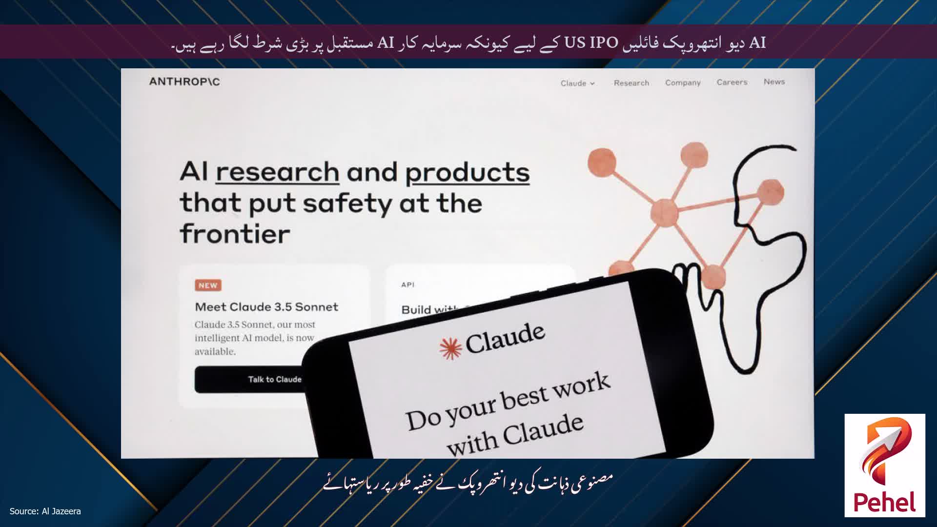 AI دیو انتھروپک فائلیں US IPO کے لیے کیونکہ سرمایہ کار AI مستقبل پر بڑی شرط لگا رہے ہیں۔