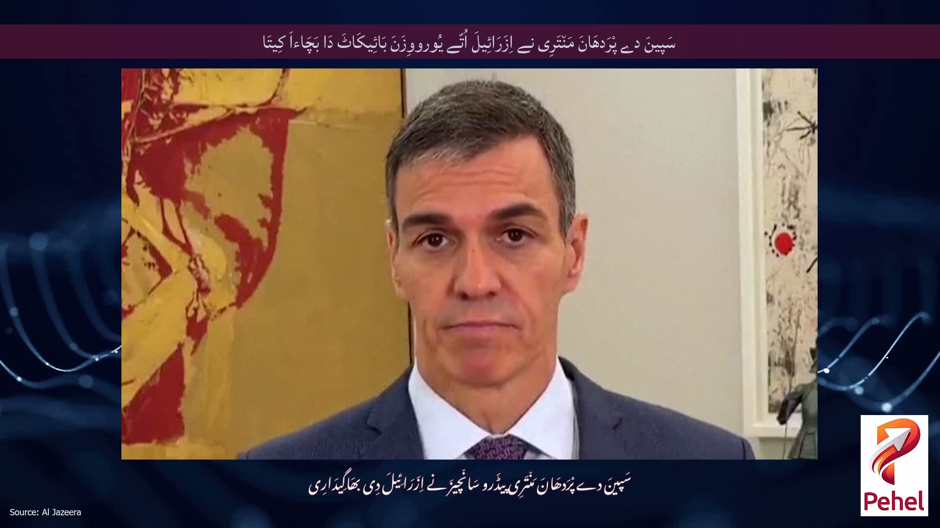 سَپینَ دے پْرَدھَانَ مَن٘تَرِی نے اِزَرَائِیلَ اُتّے یُورووِزَنَ بَائِیکَاٹَ دَا بَچَاءاَ کِیتَا