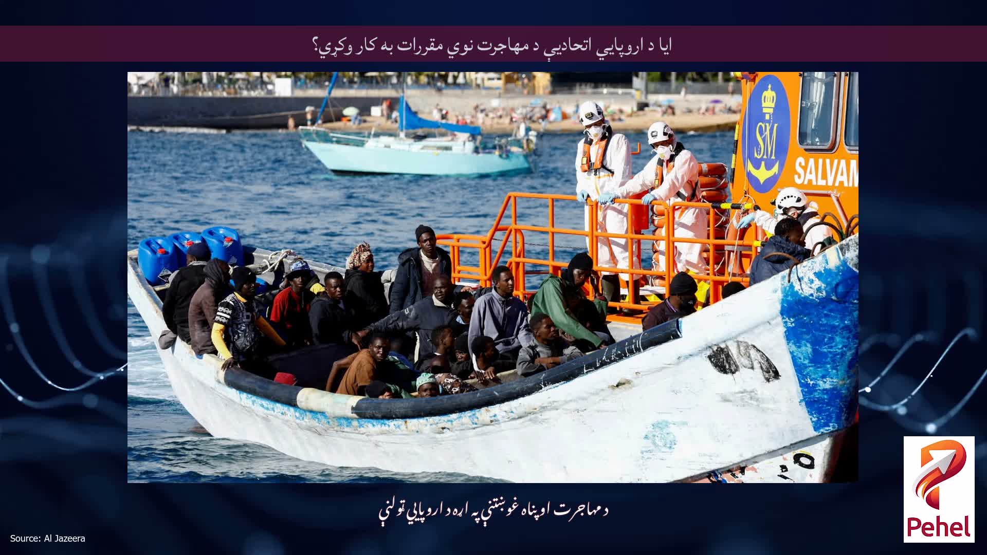 ایا د اروپايي اتحادیې د مهاجرت نوي مقررات به کار وکړي؟