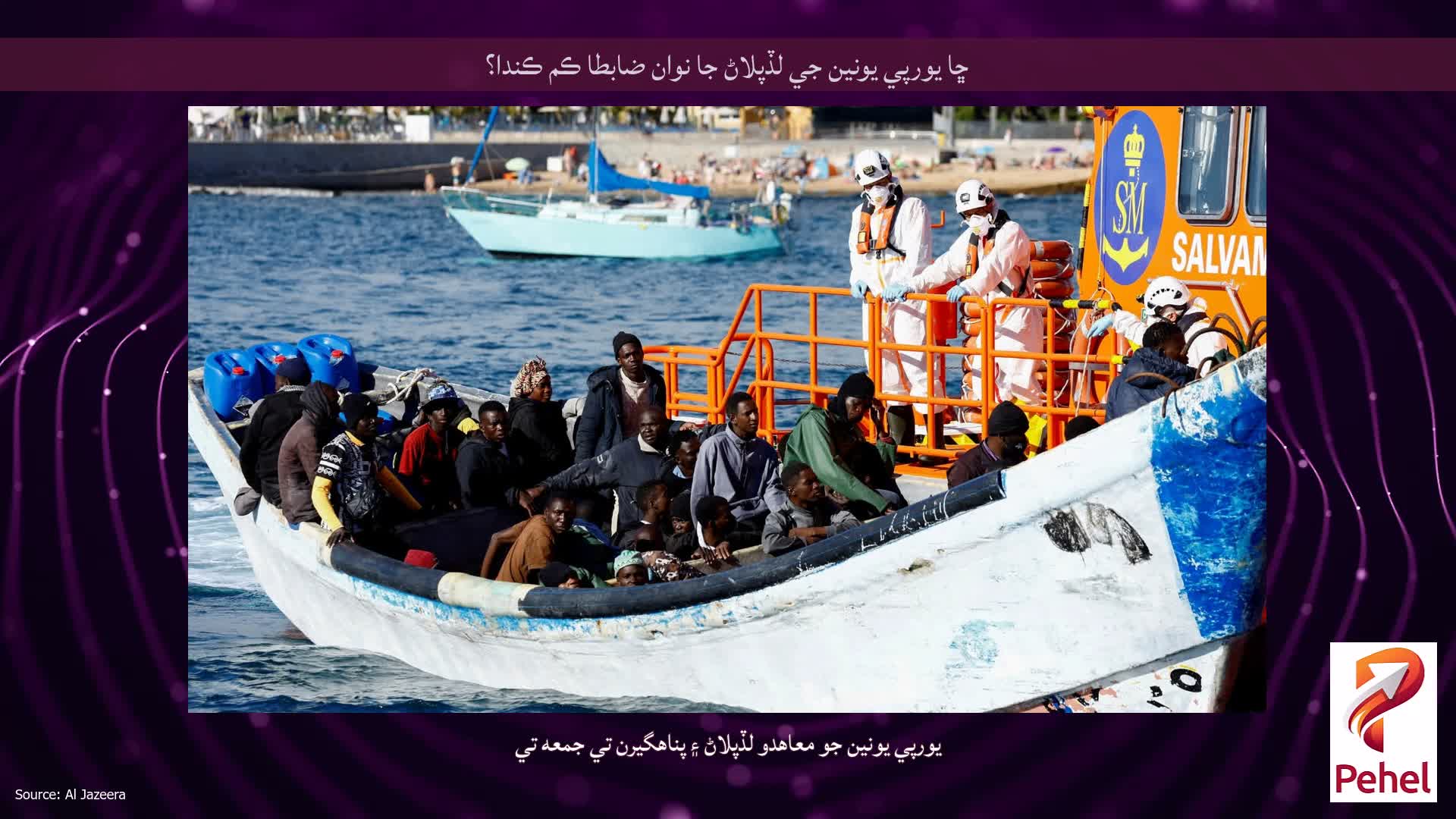 ڇا يورپي يونين جي لڏپلاڻ جا نوان ضابطا ڪم ڪندا؟