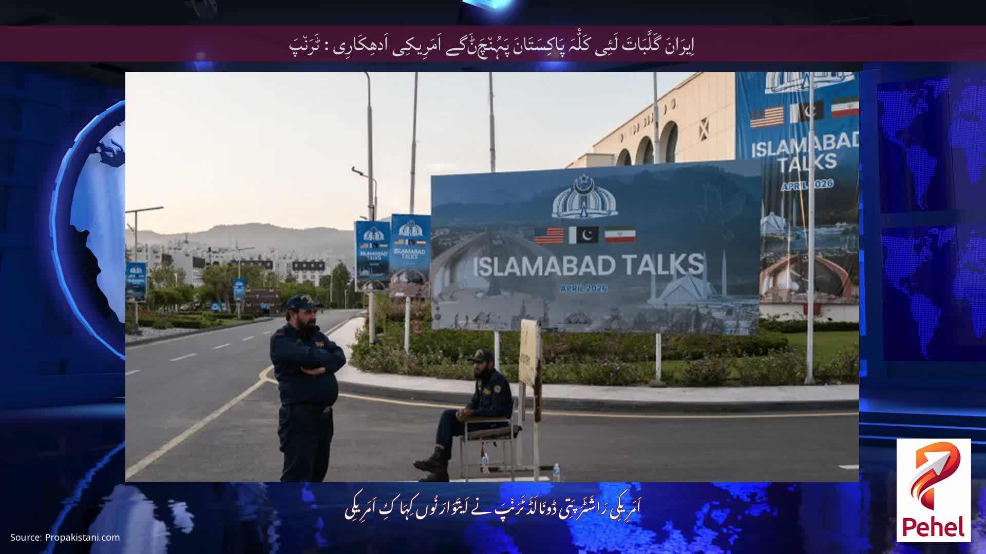 اِیرَانَ گَلَّبَاتَ لَئِی کَلّْہَ پَاکِسَتَانَ پَہُن٘چَݨَگے اَمَرِیکِی اَدھِکَارِی : ٹَرَن٘پَ