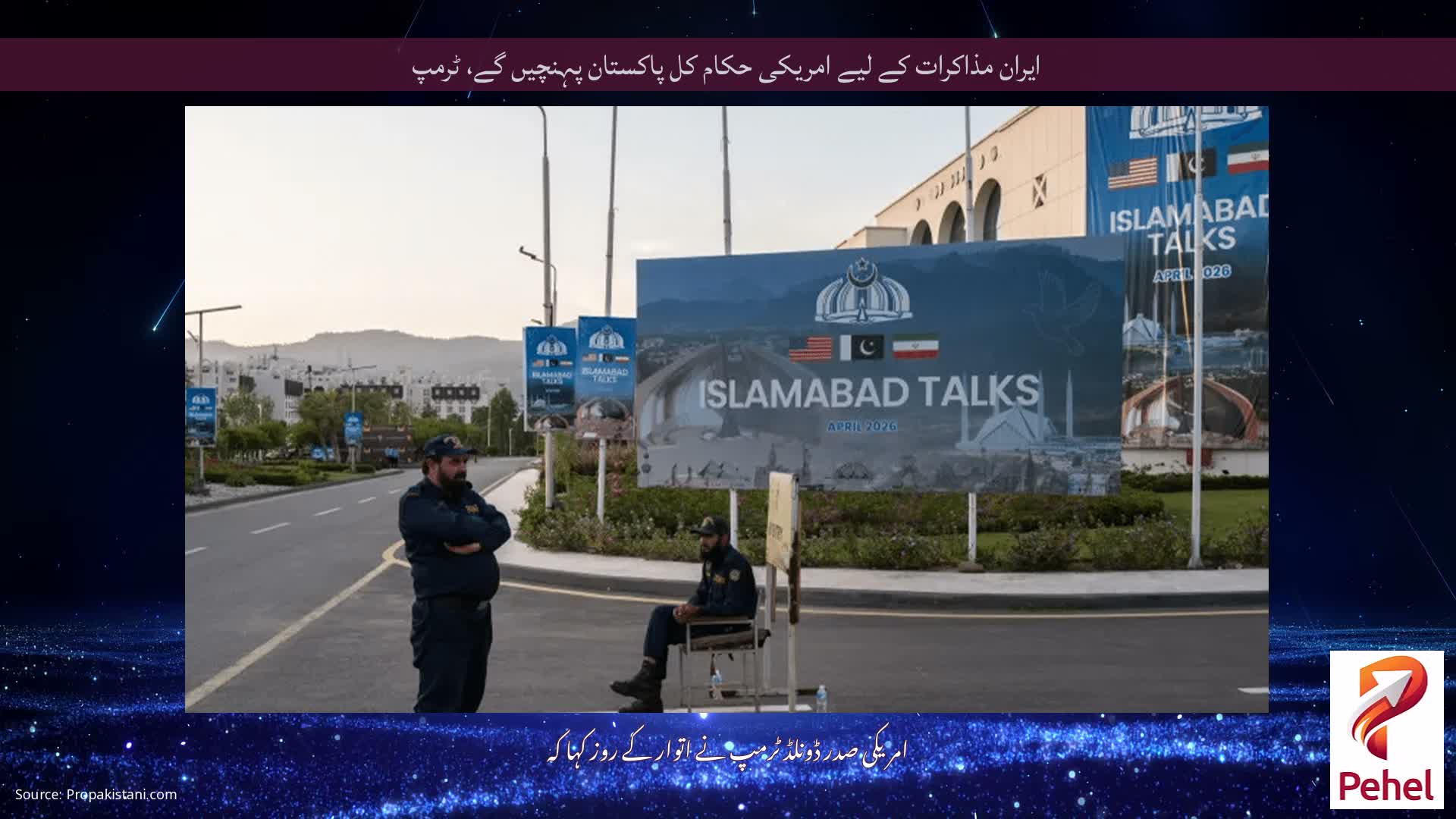 ایران مذاکرات کے لیے امریکی حکام کل پاکستان پہنچیں گے، ٹرمپ