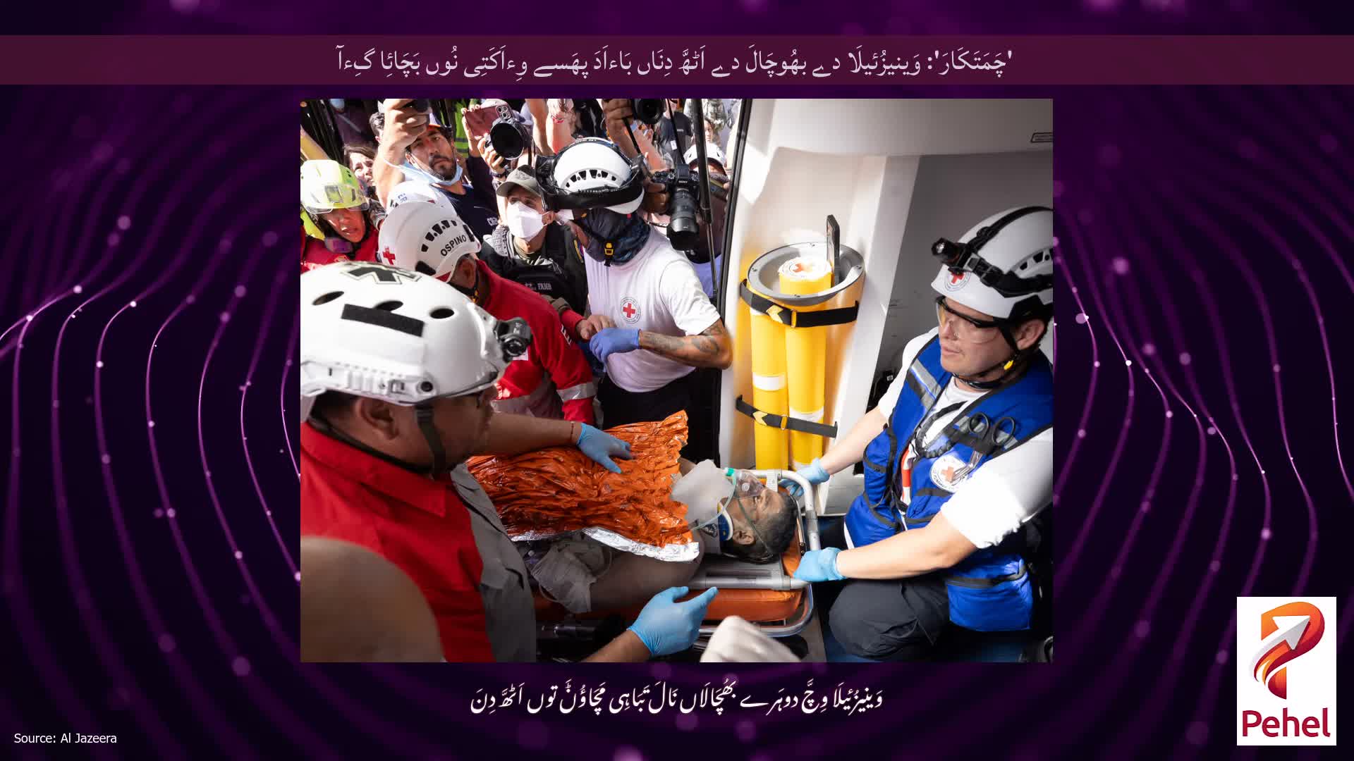 'چَمَتَکَارَ': وَینیزُئیلَا دے بھُوچَالَ دے اَٹھَّ دِنَاں بَاءاَدَ پھَسے وِءاَکَتِی نُوں بَچَائِا گِءآ